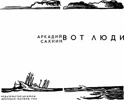 Вот люди — Сахнин Аркадий Яковлевич