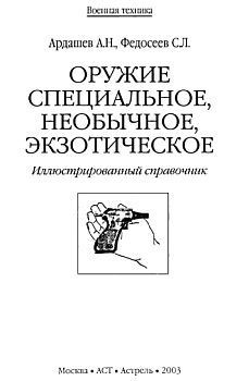 Оружие специальное, необычное, экзотическое — Федосеев Семен Леонидович