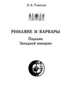 Римляне и варвары. Падение Западной империи - Томпсон Эдвард Артур