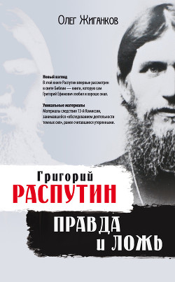 Григорий Распутин: правда и ложь — Жиганков Олег Александрович