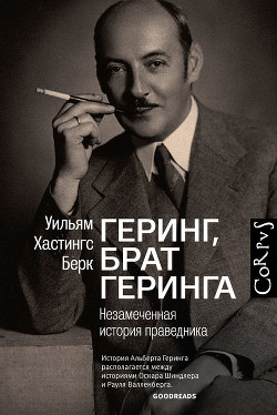 Геринг, брат Геринга. Незамеченная история праведника — Берк Уильям Хастингс