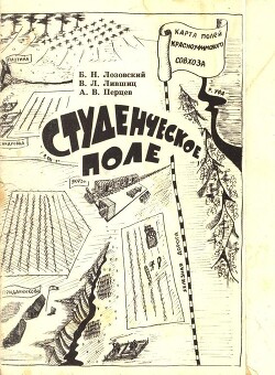 Студенческое поле — Перцев Александр Владимирович