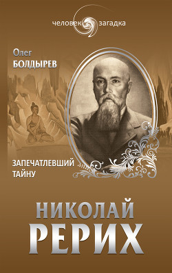 Николай Рерих. Запечатлевший тайну — Болдырев Олег Геннадьевич