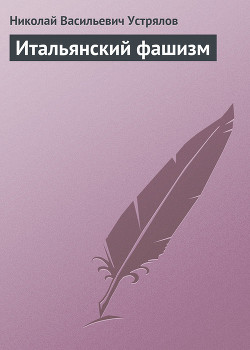 Итальянский фашизм - Устрялов Николай Васильевич