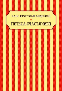 Петька-Счастливец — Андерсен Ганс Христиан