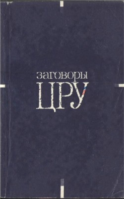 Заговоры ЦРУ — Ковальсон Люсьен