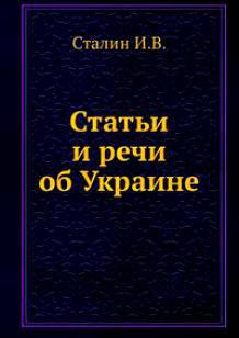 Статьи и речи об Украине (сборник) — Сталин Иосиф Виссарионович