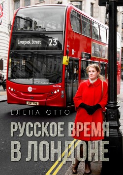 Русское время в Лондоне - Отто Елена