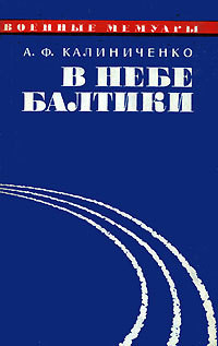 В небе Балтики - Калиниченко Андрей Филиппович