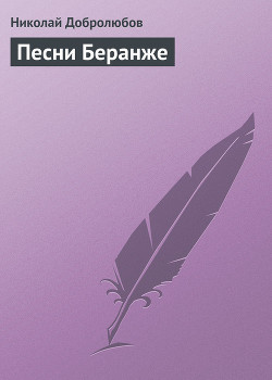 Песни Беранже — Добролюбов Николай Александрович