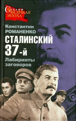  Сталинский 37-й. Лабиринты заговоров — Романенко Константин Константинович