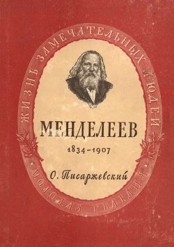 Дмитрий Иванович Менделеев — Писаржевский Олег Николаевич