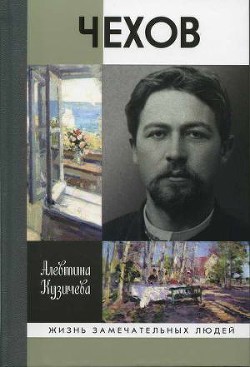 Чехов. Жизнь «отдельного человека» — Кузичева Алевтина Павловна