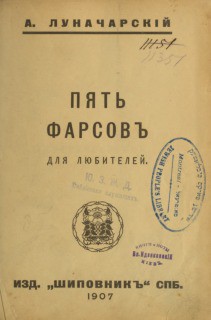 Пять фарсов для любителей — Луначарский Анатолий Васильевич