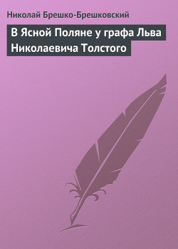 В Ясной Поляне у графа Льва Николаевича Толстого — Брешко-Брешковский Николай Николаевич