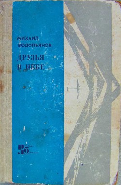 Друзья в небе — Водопьянов Михаил Васильевич