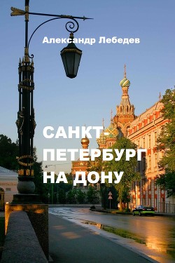 Санкт-Петербург на Дону (СИ) — Лебедев Александр Александрович