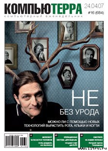 Журнал «Компьютерра» № 16 от 24 апреля 2007 года — Журнал Компьютерра