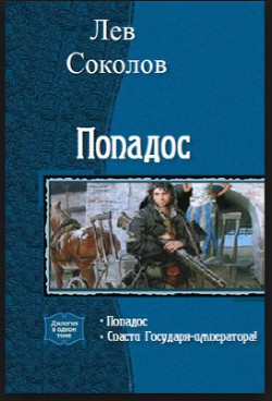 Попадос 2. Спасти Государя-императора! - Соколов Лев Александрович