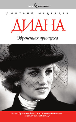 Диана. Обреченная принцесса — Медведев Дмитрий Львович