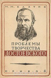 Проблемы творчества Достоевского — Бахтин Михаил Михайлович