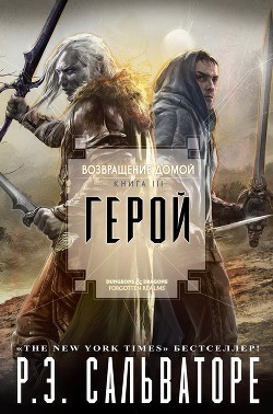 Возвращения домой: Герой (ЛП) — Сальваторе Роберт Энтони