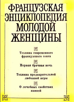 Французская энциклопедия молодой женщины — Коллектив авторов