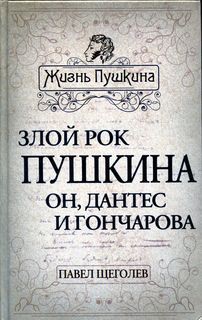 Злой рок Пушкина. Он, Дантес и Гончарова — Щеголев Павел Павлович