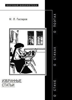 Избранные статьи — Гаспаров Михаил Леонович