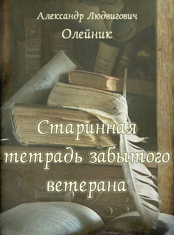 Старинная тетрадь забытого ветерана (СИ) — Олейник Александр Людвигович