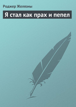 Я стал как прах и пепел — Желязны Роджер Джозеф