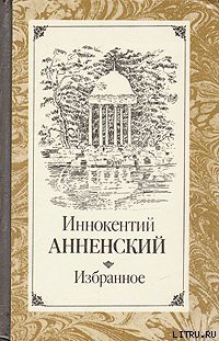 Пушкин и Царское Село - Анненский Иннокентий Федорович