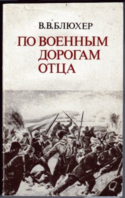 По военным дорогам отца — Блюхер Василий Васильевич