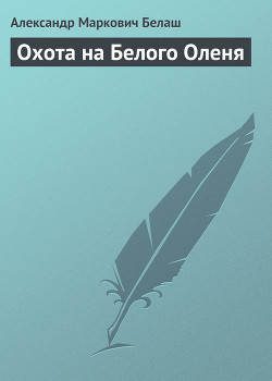 Охота на Белого Оленя — Белаш Александр Маркович