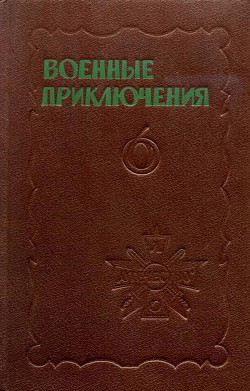 Военные приключения. Выпуск 6 - Ильин Иван Александрович