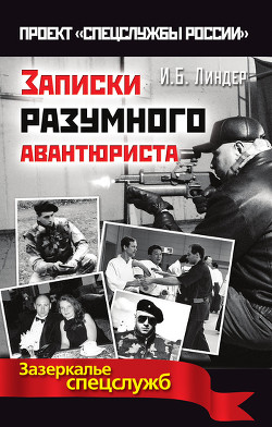 Записки разумного авантюриста. Зазеркалье спецслужб — Линдер Иосиф Борисович