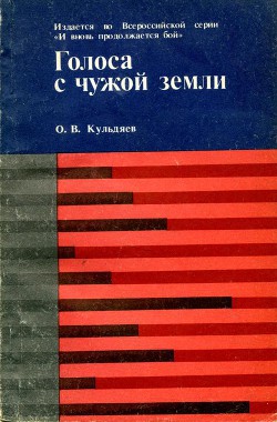 Голоса с чужой земли — Кульдяев Олег Владимирович