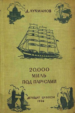 20000 миль под парусами — Лухманов Дмитрий Афансьевич