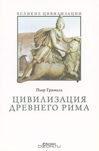 Цивилизация Древнего Рима - Грималь Пьер