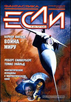 «Если», 1996 № 09 — Бережной Сергей Валерьевич