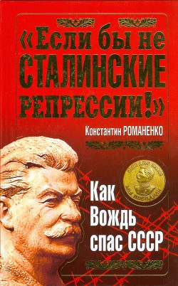 Если бы не сталинские репрессии!. Как Вождь спас СССР. — Романенко Константин Константинович