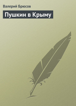 Пушкин в Крыму - Брюсов Валерий Яковлевич