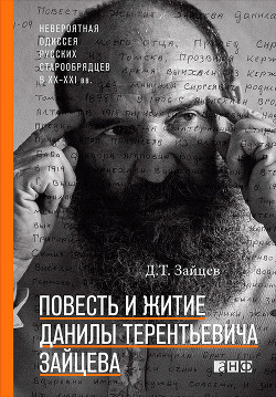 Повесть и житие Данилы Терентьевича Зайцева - Зайцев Данила Терентьевич