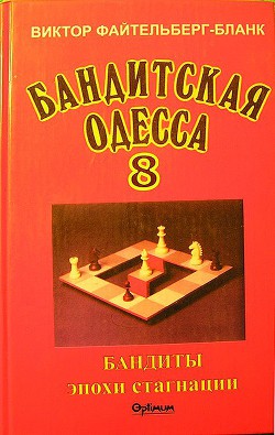 Бандиты времен стагнации — Файтельберг-Бланк Виктор Рафаилович