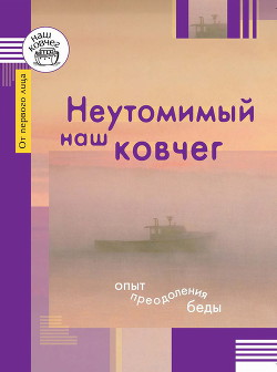 Неутомимый наш ковчег. Опыт преодоления беды — Бейлезон Светлана Витальевна