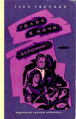 Голос в ночи. «Вспомни!» — Голубев Глеб Николаевич