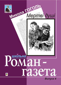 Мертві душі — Гоголь Николай Васильевич