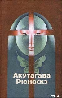 Бататовая каша - Акутагава Рюноскэ