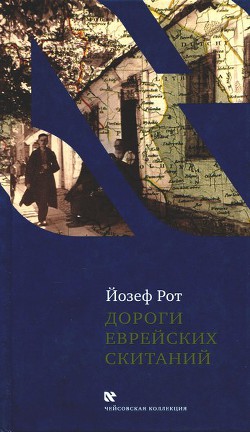 Дороги еврейских скитаний — Рот Йозеф