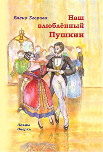 Наш влюбленный Пушкин — Егорова Елена Николаевна